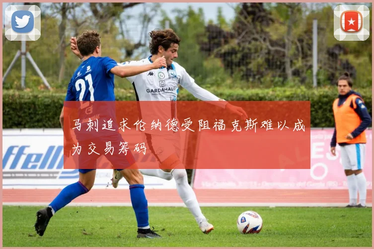 马刺追求伦纳德受阻福克斯难以成为交易筹码