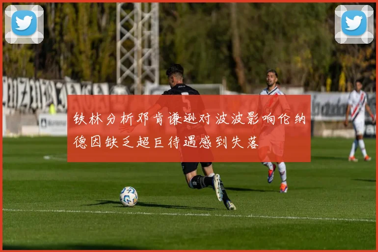 铁林分析邓肯谦逊对波波影响伦纳德因缺乏超巨待遇感到失落
