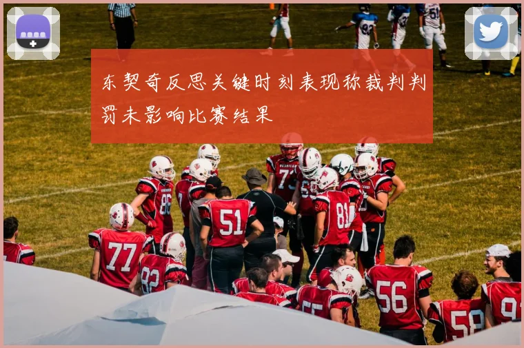 东契奇反思关键时刻表现称裁判判罚未影响比赛结果