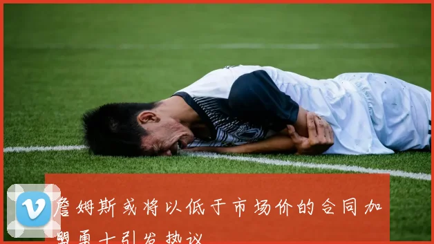 詹姆斯或将以低于市场价的合同加盟勇士引发热议