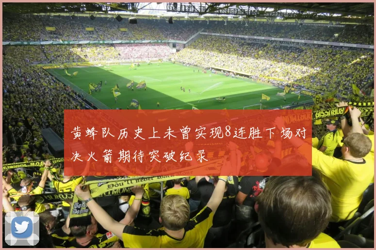黄蜂队历史上未曾实现8连胜下场对决火箭期待突破纪录